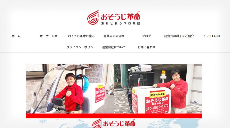 おそうじ革命フランチャイズ ハウスクリーニングの比較ならハウクリ