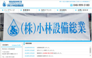 東京・埼玉の給排水衛生設備工事・ハウスクリーニングのことなら株式会社小林設備総業