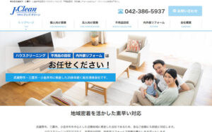 武蔵野市・三鷹市・小金井市に根差した20余年続く総合清掃会社、有限会社ジェイ・クリーンのハウスクリーニングサービス