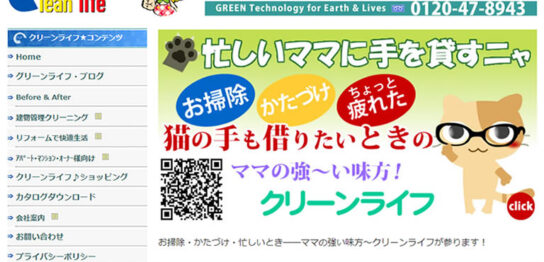 グリーンテクノロジー（環境にやさしい技術）で地球環境を守る株式会社クリーンライフのハウスクリーニングサービス