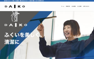 ふくいを美しく、清潔に、大広ビル管理株式会社のハウスクリーニング