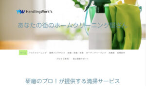 あなたの街のホームクリーニング屋さん、合同会社ハンドリングワークスのハウスクリーニング