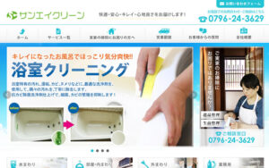 快適・安心・キレイ・心地良さをお届けする、三栄クリーン株式会社のハウスクリーニング