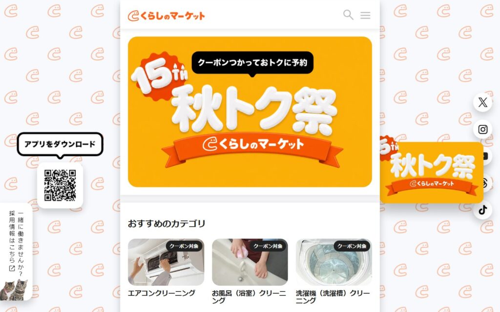 くらしのマーケット公式サイトのトップページ