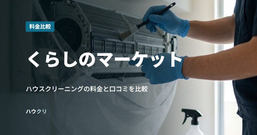 くらしのマーケット