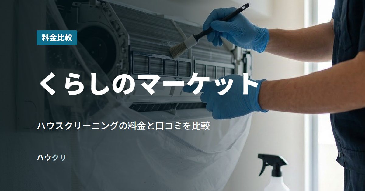 くらしのマーケット