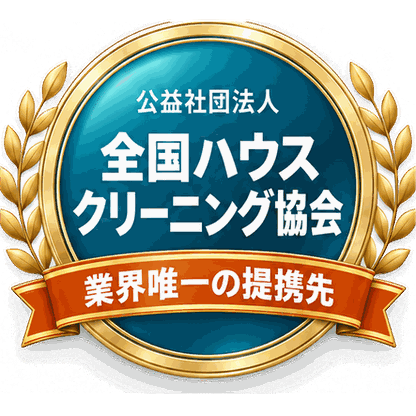 公益社団法人 全国ハウスクリーニング協会の業界唯一の提携先